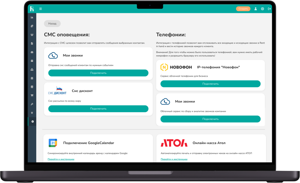 Экран вэб-панэлі Rent in Hand: інтэграцыі Rent in Hand